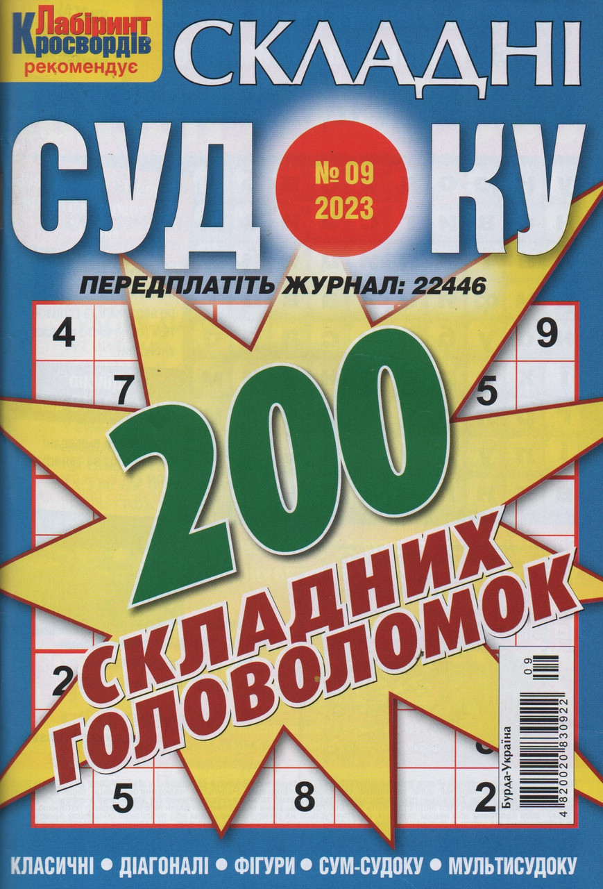 Судоку Складні №9 вересень 2023 | Бурда-Україна