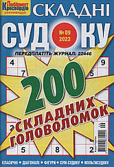 Судоку Складні №9 вересень 2023 | Бурда-Україна