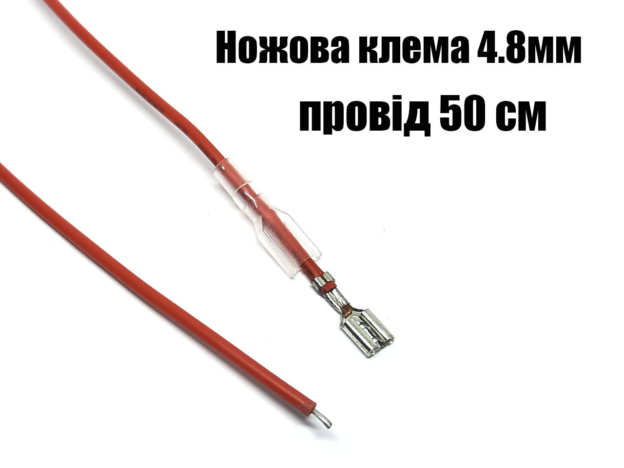 Клема автомобільна мама 4.8 мм з 50 см червоним дротом 0.5 мм2