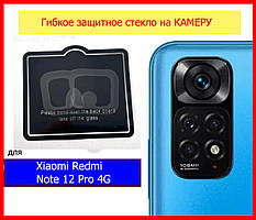 Гнучке захисне скло на камеру для Xiaomi Redmi Note 12 Pro 4G, скло камерне Redmi Note 12 Pro 4G