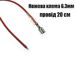 Клема автомобільна мама 6.3 мм з 20 см червоним дротом 0.5 мм2