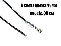 Клема автомобільна мама 4.8 мм з 30 см чорним дротом 0.5 мм2