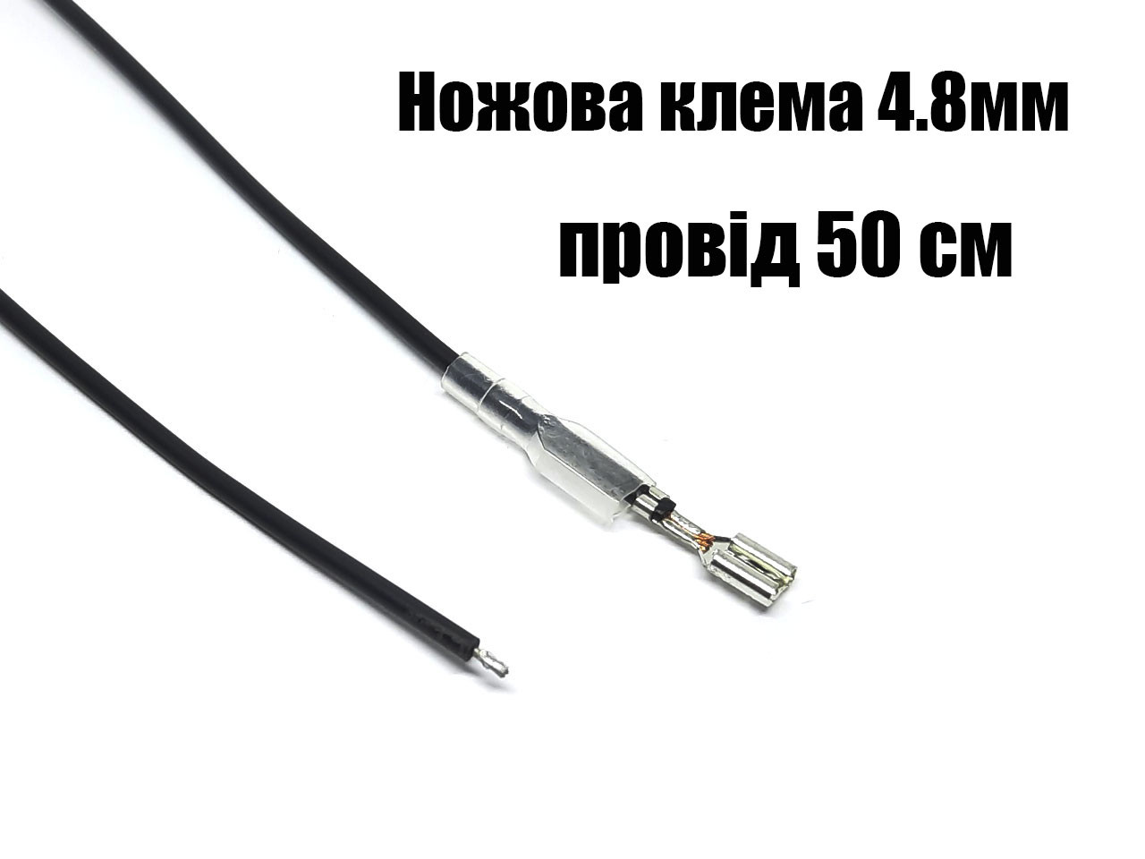 Клема автомобільна мама 4.8 мм з 50 см чорним дротом 0.5 мм2