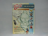 Афонькин С. и др. Все об оригами (б/у).