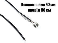 Клема автомобільна мама 6.3 мм з 50 см чорним дротом 0.5 мм2