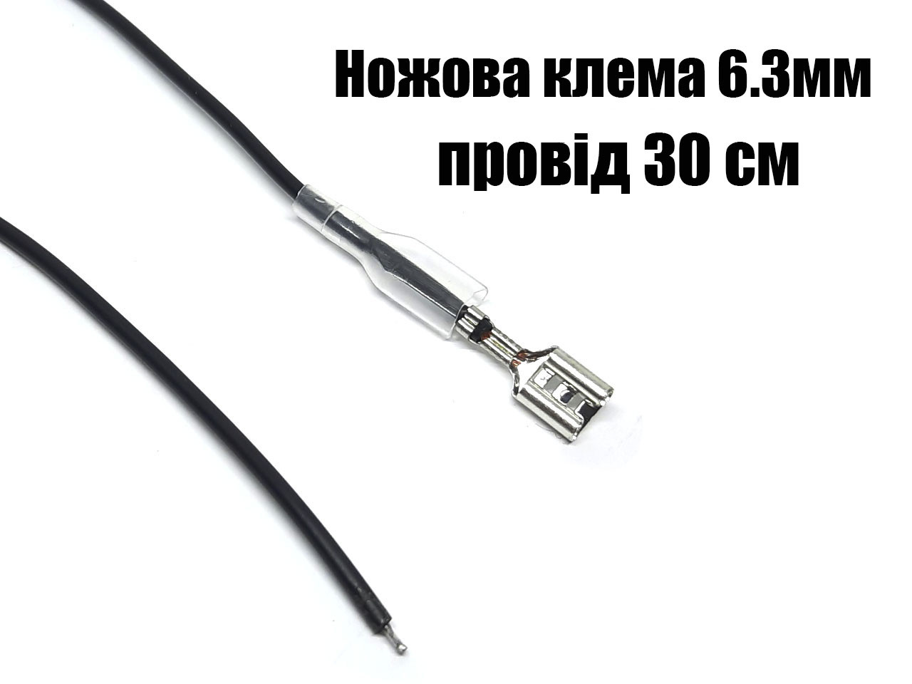 Клема автомобільна мама 6.3 мм з 30 см чорним дротом 0.5 мм2