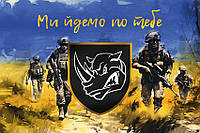 Флаг 4 ОТБр имени Ивана Выговского ВСУ «Мы идем за тобой»