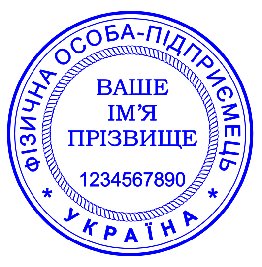 Термінове виготовлення кліше (резинки) печатки ФОП без оснастки (корпусу)