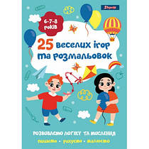 Розмальовка А4, із завданнями "25 веселих ігор та розмальовок", 6-7-8 років, 24 стор.