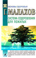 Малахов Геннадий Система оздоровления для пожилых