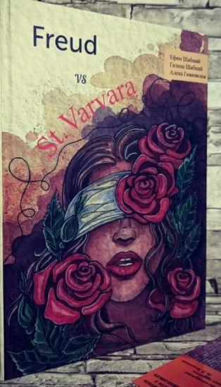 Книга Фрейд проти Святої Варвари. Галина и Ефим Шабшай (російською мовою)