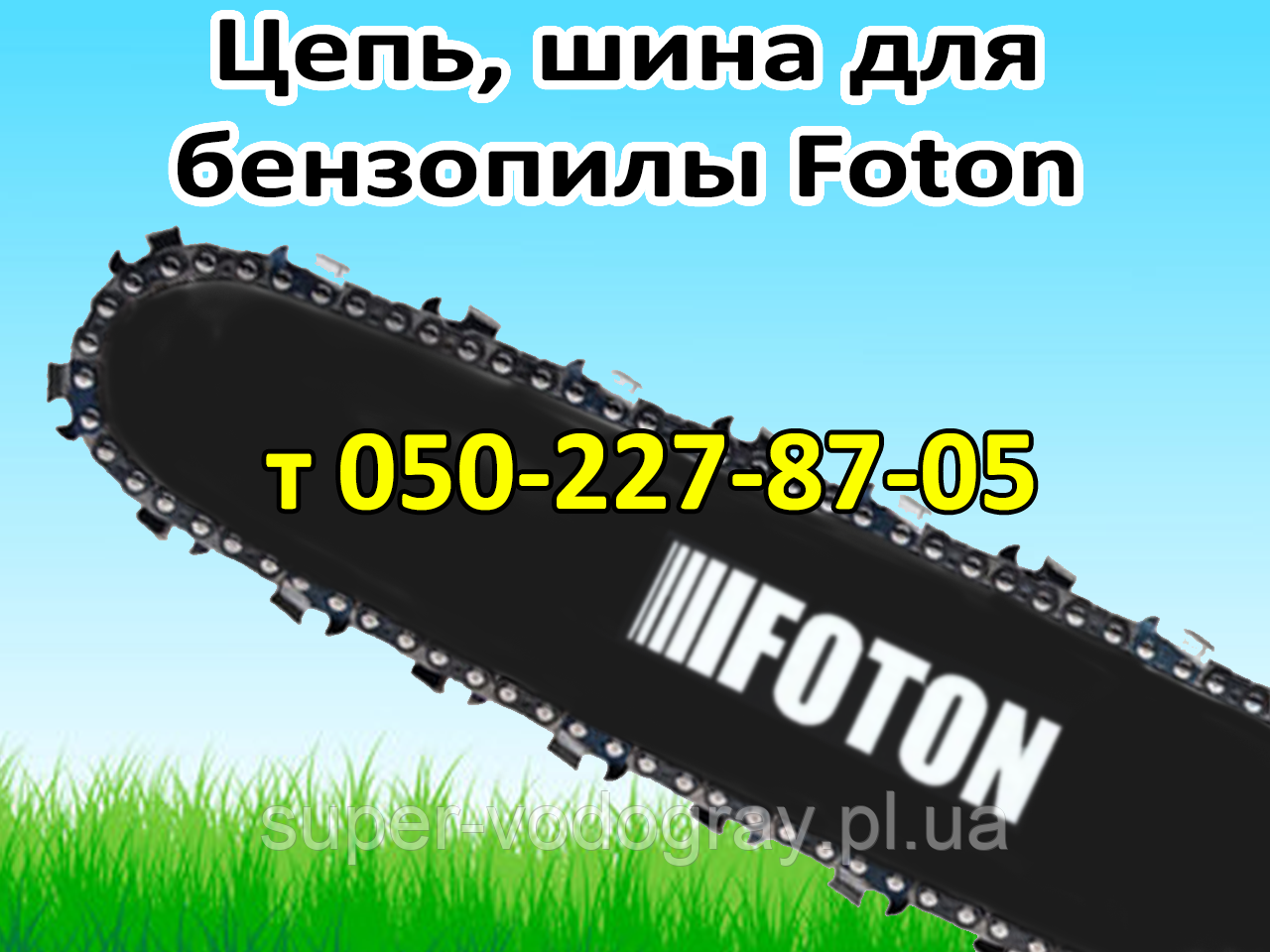Ланцюг, шина для бензопили Foton, фото 1