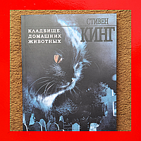 Книга Стивен Кинг Кладбище Домашних Животных