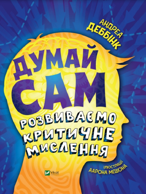 Думай сам Розвиваємо критичне мислення Андреа Деббінк (тв.обкл)