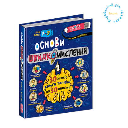 Основи швидкомислення. Василь Федієнко