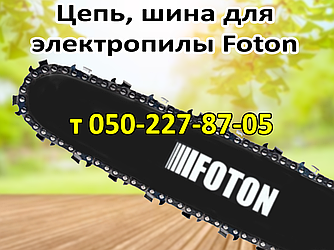 Ланцюг, шина для електропили Foton