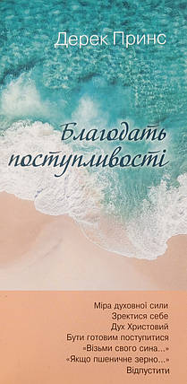 Благодать поступливості. Бетховен Принс, фото 1