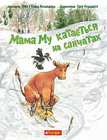 Мама Му катається на санчатах