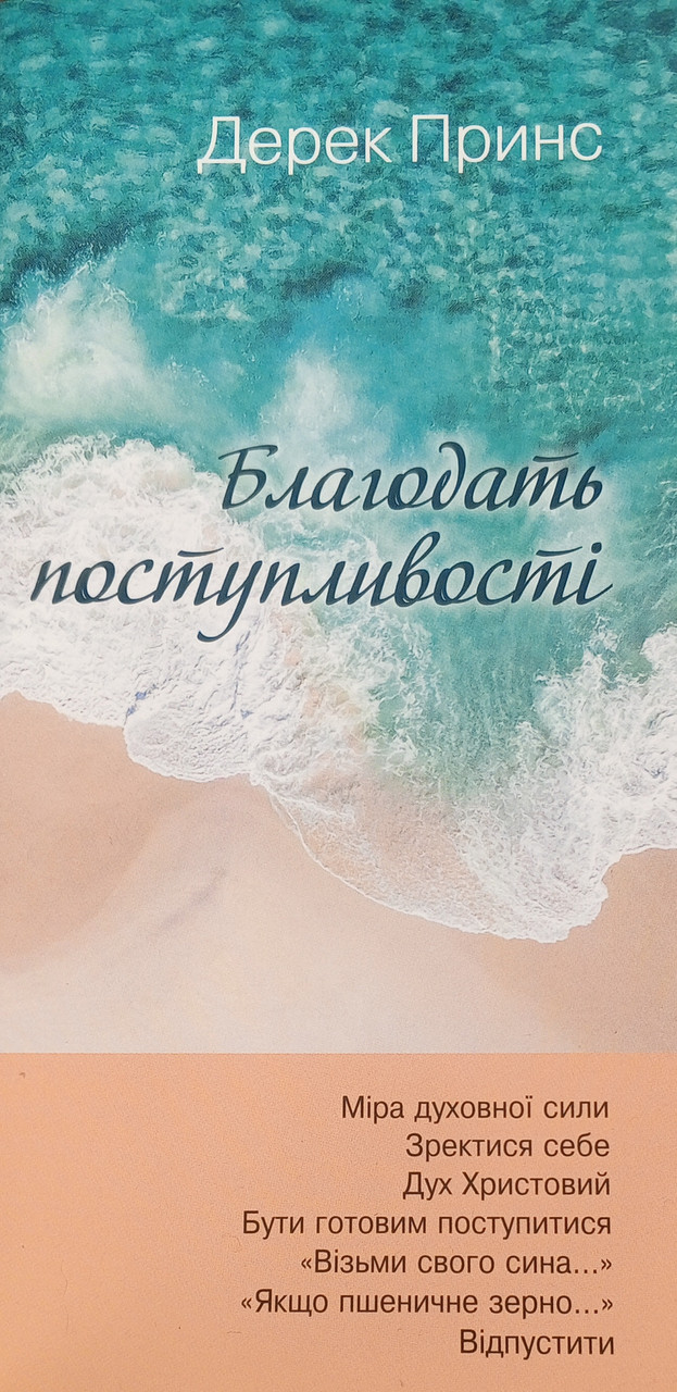 Благодать поступливості. Бетховен Принс