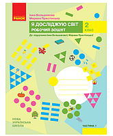 НУШ Я исследую мир 2 класс Рабочая тетрадь к учебнику Большаковой Пристинской часть 1 Ранок