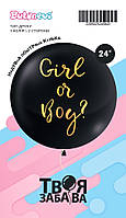 Чорна гендерна кулька з надписом "Girl or Boy" (1 кл/2 ст, Balonevi) 24" ТМ "Твоя Забава" 2295925