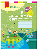 НУШ Я исследую мир 2 класс Рабочая тетрадь к учебнику Бибик Бондарчук часть 2 Ранок