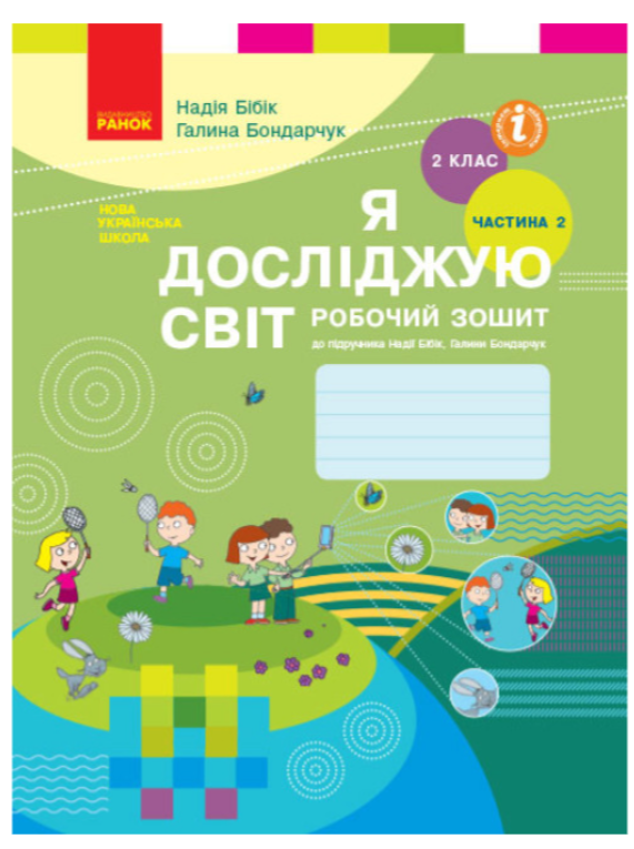 НУШ Я Исследую Мир 2 Класс Рабочая Тетрадь К Учебнику Бибик.