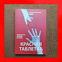 Книга Красная Таблетка Андрей Курпатов Посмотри Правде в Глаза