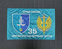Флаг 35 ОБрМП (отдельный баригада морской пехоты) ВМС Украины 600х900 мм
