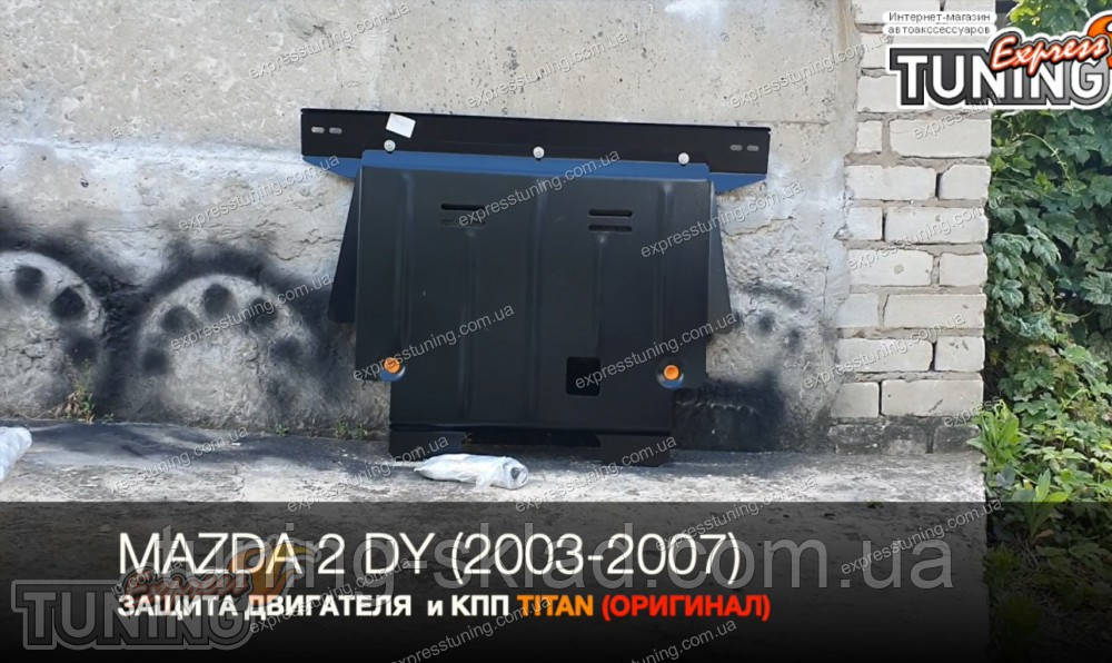 Захист двигуна Mazda 2 DY сталевий 2 мм, фото 1