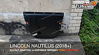 Защита картера Lincoln Nautilus стальная 2мм