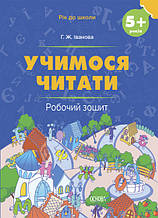 Учимося читати 5+. Робочий зошит. Рік до школи. Іванова Г. Основа РДШ008