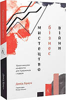 Книга Мистецтво бізнес-війни. Уроки минулих конфліктів для підприємців і лідерів. Автор - Девід Браун