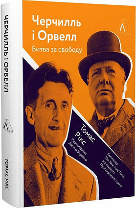 Книга Черчилль і Орвелл. Битва за свободу. Автор - Томас Рікс