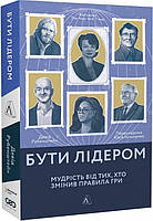 Книга Бути лідером. Мудрість від тих, хто змінив правила гри. Автор - Девід Рубенштейн