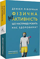 Книга Фізична (не)активність. Що насправді робить нас здоровими? Автор - Деніел Ліберман