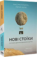 Книга «Нові стоїки. 52 уроки для наповненого життя». Автор - Массимо Пильюччи