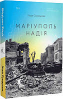 Книга «#Маріуполь #Надія». Автор - Надія Сухорукова