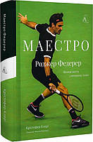 Книга «Маестро. Роджер Федерер. Велике життя у великому тенісі». Автор - Крістофер Клері