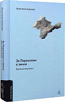 Книга «За Перекопом є земля». Автор - Анастасія Левкова