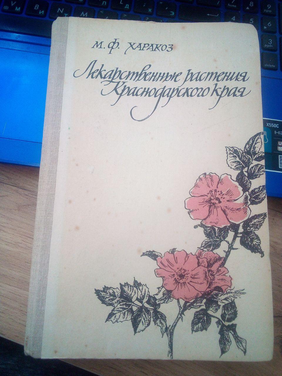 Харакоз, М.Ф. Лікарські рослини Червонодарського краю