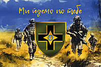 Флаг 28 ОМБр имени Рыцарей Зимнего Похода ВСУ «Мы идем за тобой»