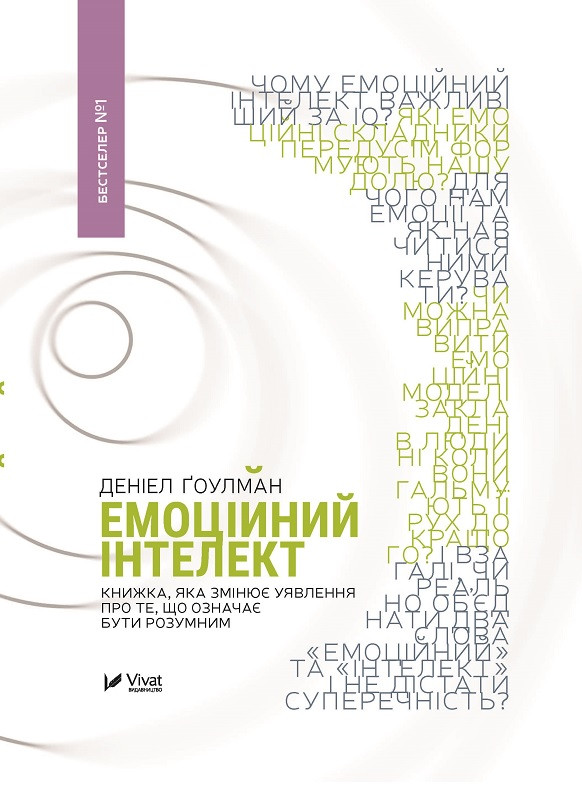 Емоційний інтелект Деніел Гоулман (тв.обкл)