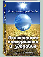 Деннинг М., Филлипс О. Психическая самозащита и здоровье. Практическое руководство