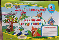 Дизайн і технології альбом-посібник маленький трудівничок Роговська НУШ 4 клас