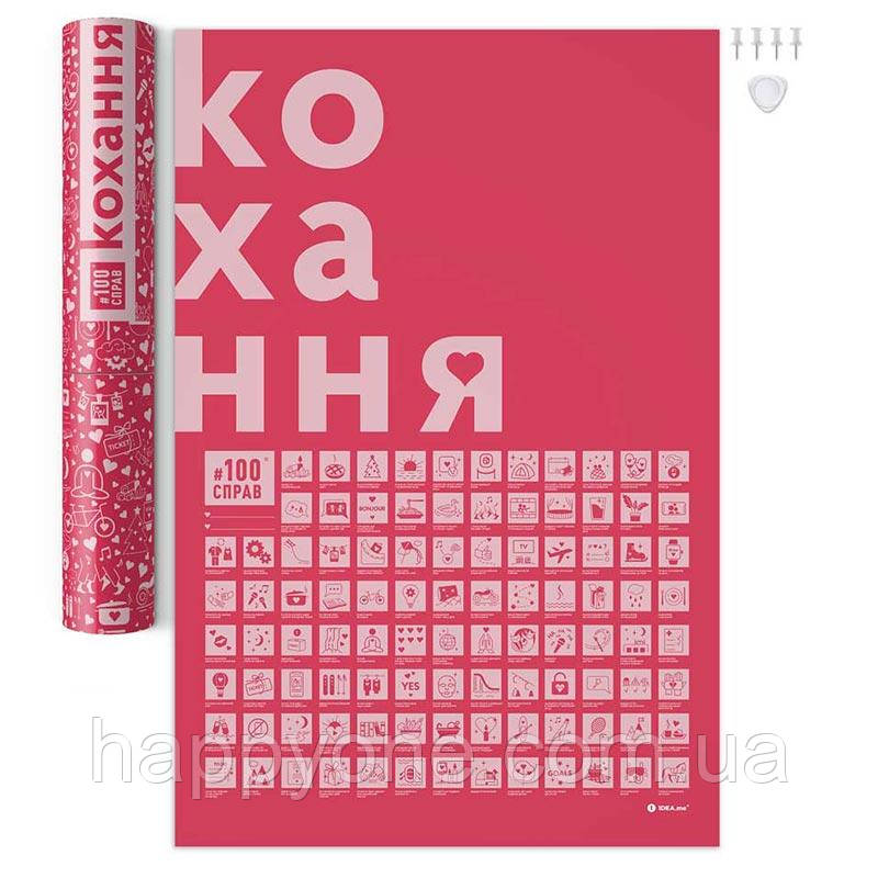 Скретч постер "#100 Справ Кохання" (українська мова) в тубусі, фото 1