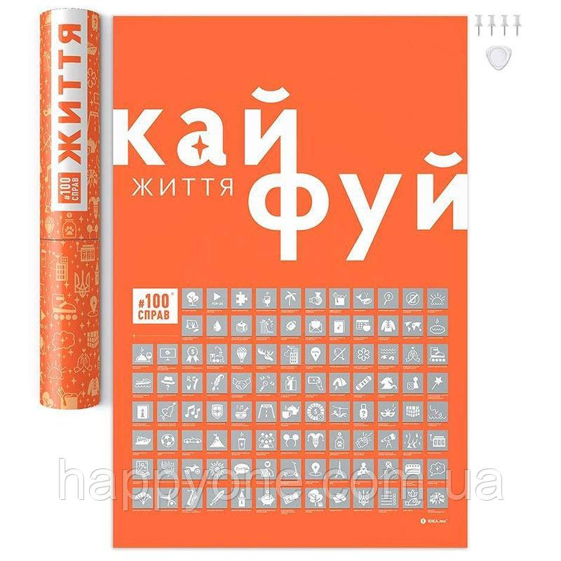 Скретч постер "#100Справ Життя" (українська мова) в тубусі, фото 1