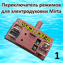 Перемикач режимів конфорок, духовки Mirta (3 варіанти)