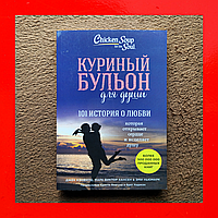 Книга Джек Кэнфилд Куриный Бульон Для Души 101 История о Любви