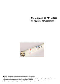 Мембрана VONTRON ХLP11-4040